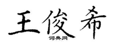 丁谦王俊希楷书个性签名怎么写
