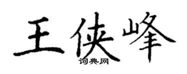 丁谦王侠峰楷书个性签名怎么写