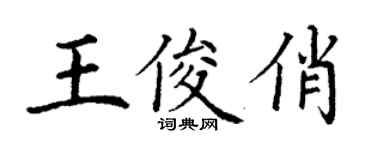 丁谦王俊俏楷书个性签名怎么写