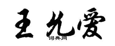 胡问遂王允爱行书个性签名怎么写