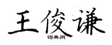丁谦王俊谦楷书个性签名怎么写