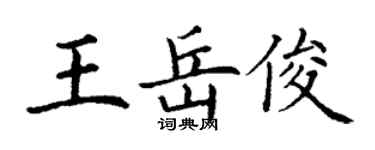 丁谦王岳俊楷书个性签名怎么写