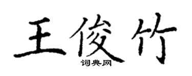 丁谦王俊竹楷书个性签名怎么写