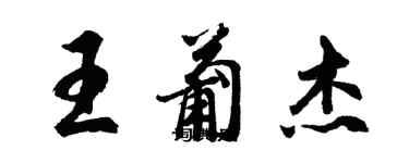 胡问遂王葡杰行书个性签名怎么写