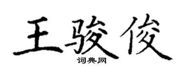 丁谦王骏俊楷书个性签名怎么写