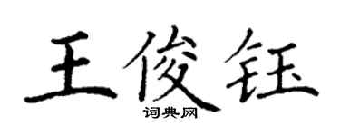 丁谦王俊钰楷书个性签名怎么写