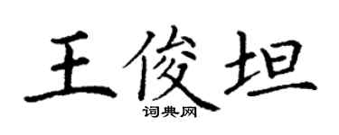 丁谦王俊坦楷书个性签名怎么写