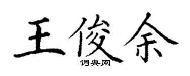 丁谦王俊余楷书个性签名怎么写