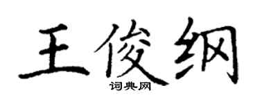 丁谦王俊纲楷书个性签名怎么写