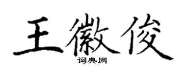 丁谦王徽俊楷书个性签名怎么写
