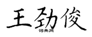 丁谦王劲俊楷书个性签名怎么写