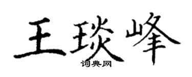 丁谦王琰峰楷书个性签名怎么写