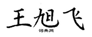 丁谦王旭飞楷书个性签名怎么写