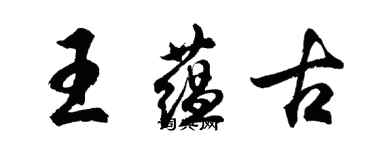 胡问遂王蕴古行书个性签名怎么写