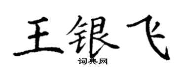 丁谦王银飞楷书个性签名怎么写