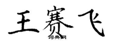 丁谦王赛飞楷书个性签名怎么写