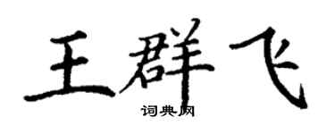 丁谦王群飞楷书个性签名怎么写