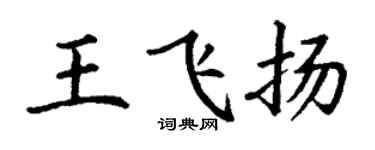 丁谦王飞扬楷书个性签名怎么写