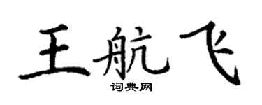 丁谦王航飞楷书个性签名怎么写
