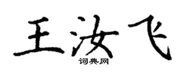 丁谦王汝飞楷书个性签名怎么写