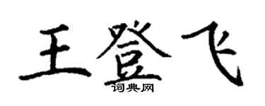 丁谦王登飞楷书个性签名怎么写