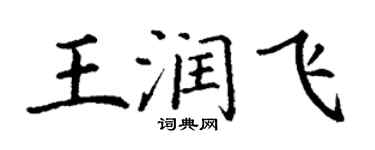 丁谦王润飞楷书个性签名怎么写
