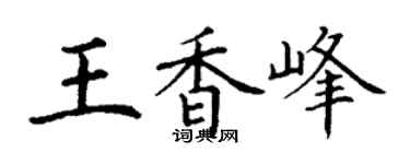 丁谦王香峰楷书个性签名怎么写