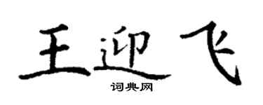 丁谦王迎飞楷书个性签名怎么写