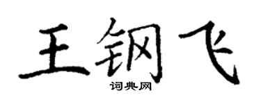 丁谦王钢飞楷书个性签名怎么写