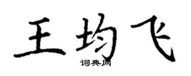 丁谦王均飞楷书个性签名怎么写