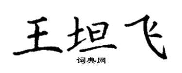 丁谦王坦飞楷书个性签名怎么写