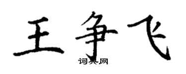 丁谦王争飞楷书个性签名怎么写