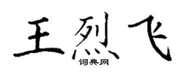 丁谦王烈飞楷书个性签名怎么写