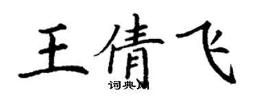 丁谦王倩飞楷书个性签名怎么写