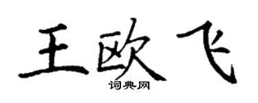 丁谦王欧飞楷书个性签名怎么写