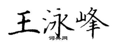 丁谦王泳峰楷书个性签名怎么写