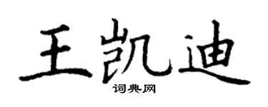 丁谦王凯迪楷书个性签名怎么写