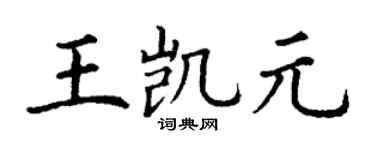 丁谦王凯元楷书个性签名怎么写