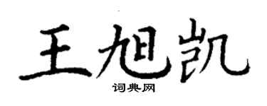 丁谦王旭凯楷书个性签名怎么写
