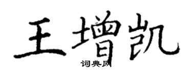 丁谦王增凯楷书个性签名怎么写