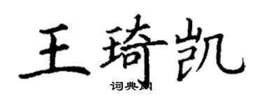 丁谦王琦凯楷书个性签名怎么写