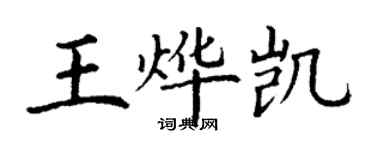丁谦王烨凯楷书个性签名怎么写