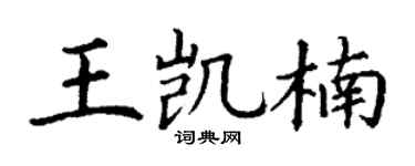 丁谦王凯楠楷书个性签名怎么写