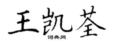 丁谦王凯荃楷书个性签名怎么写