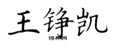 丁谦王铮凯楷书个性签名怎么写