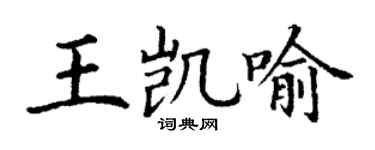 丁谦王凯喻楷书个性签名怎么写