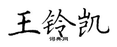 丁谦王铃凯楷书个性签名怎么写
