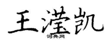 丁谦王滢凯楷书个性签名怎么写