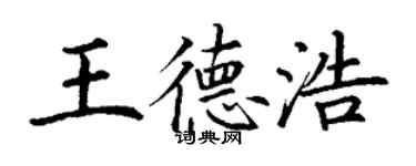丁谦王德浩楷书个性签名怎么写
