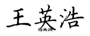 丁谦王英浩楷书个性签名怎么写